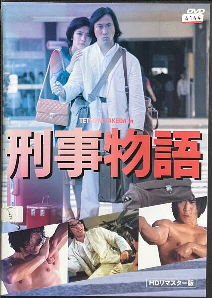 2割引まで値引可 刑事物語 HDリマスター版【DVD レンタル落ち】110分、出演:武田鉄矢、有賀久代、樹木希林、西田敏行ほか
