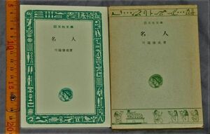 d2012) 名人 川端康成 旺文社文庫, A106 昭和45年初版