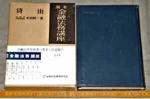 q3038】基本金融法務講座２ 貸出　水田耕一 昭和33　金融財政事情研究会