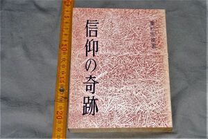 q3019】信仰の奇跡 重松宗篤　キリスト新聞社　昭和42年