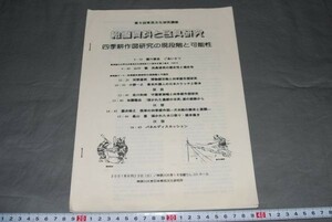 q757】絵画資料と民具研究 第5回常民文化研究講座　神奈川大学　研究会