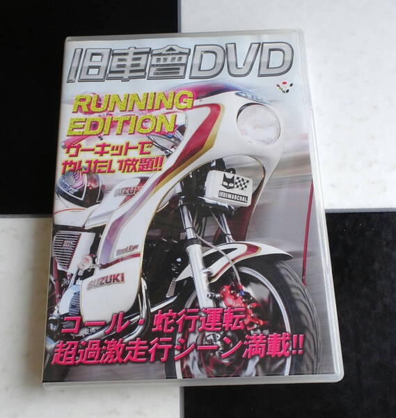 【DVD】旧車會DVD RUNNING EDITION サーキットでやりたい放題!! コール・蛇行運転 超過激走行シーン満載 チャンプロード