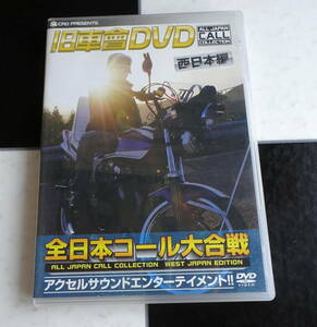 【ＤＶＤ】旧車會DVD 東日本編 全日本コール大合戦 アクセルサウンドエンターテイメント!! ALL JAPAN CALL COLLECTION WEST JAPAN