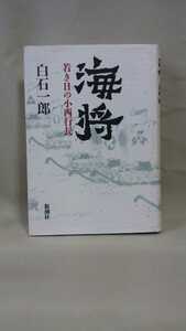 白石一郎-長編小説[海将ー若き日の小西行長]新潮社46判ハードカバー