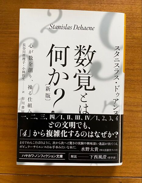 数覚とは何か? 心が数を創り、操る仕組み (ハヤカワ文庫) (新版) スタニスラス・ドゥアンヌ/著 長谷川眞理子/訳 小林哲生/訳