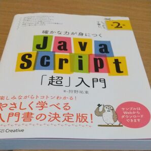 確かな力が身につくJavaScript「超」入門 (確かな力が身につく) (第2版) 狩野祐東/著