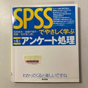 SPSSでやさしく学ぶ 第4版 アンケート処理