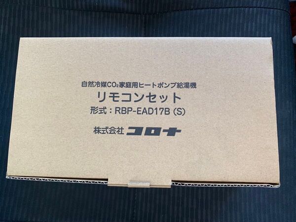 コロナ エコキュート リモコンセット RBP-EAD17B(S) 未使用品