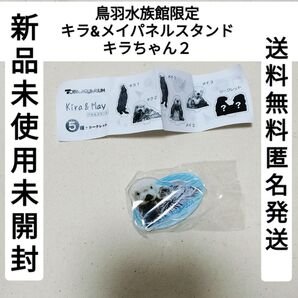 新品未使用未開封三重県鳥羽水族館限定ガチャラッコキラ&メイパネルスタンドキラちゃん2送料無料匿名発送最安値レアかわいいリロくん