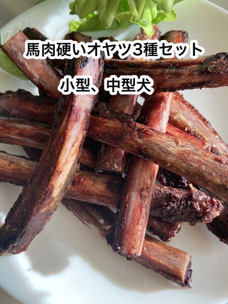 お試し 硬い国産馬肉オヤツ3種類 小型、中型犬向け