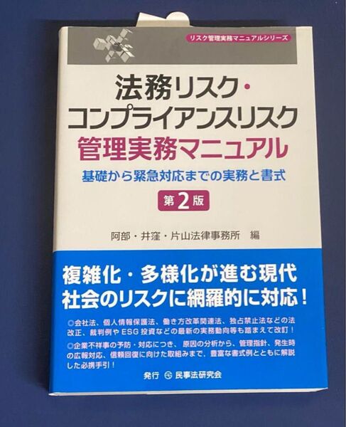 法務リスク・コンプライアンスリスク管理実務マニュアル〔第2版〕