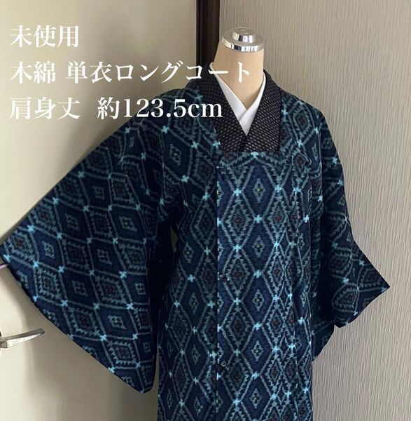 未使用 木綿単衣ロングコート 肩身丈 約123.5cm 菱形文様 洋服にも