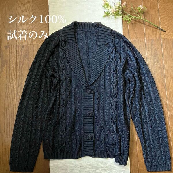 試着のみ シルク100%ケーブル編み 濃紺衿つきカーディガン ニットジャケット