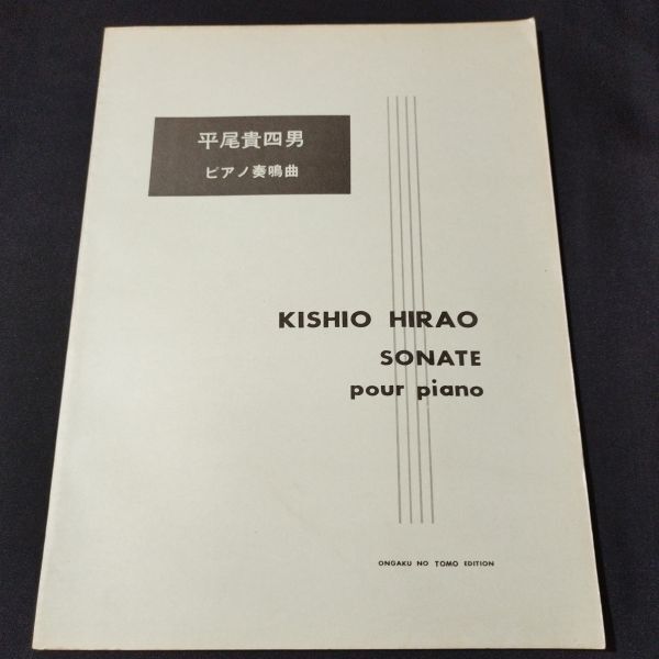 楽譜 ピアノ 平尾貴四男 ピアノ奏鳴曲 1965年初版 棚A13