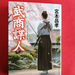 武商諜人 (中公文庫 み52-3) 宮本昌孝/著 匿名配送