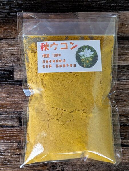 秋ウコン 根茎100%粉末【200g(100g×2】国産自家農園栽培&食品加工
