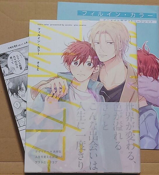 BL★そらと「フィルイン・カラー」リーフレット+ペーパー付き