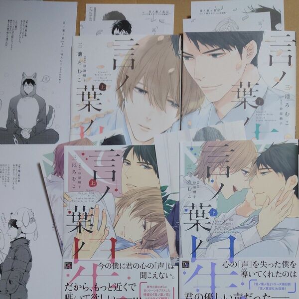 BL★三池ろむこ/砂原糖子「言ノ葉ノ花 上下」「言ノ葉ノ星 上下」ペーパー・イラストカード付き