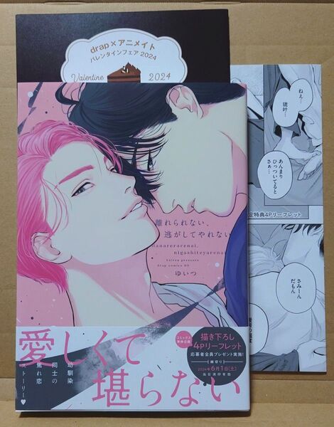 BL★ゆいつ「離れられない、逃がしてやれない」リーフレット付き / drap×アニメイト バレンタインフェア2024 モカ