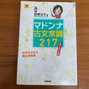 マドンナ古文常識217、荻野文子
