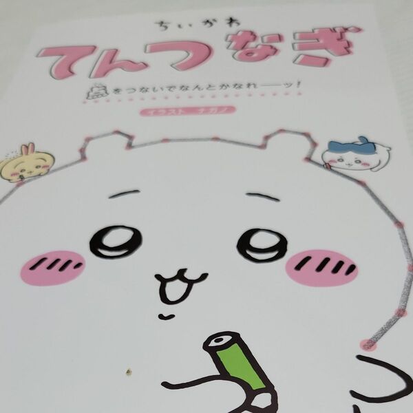 ちいかわてんつなぎ 点をつないでなんとかなれーッ! ナガノ/イラスト