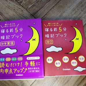 寝る前5分暗記ブック 中学技術 & 中2