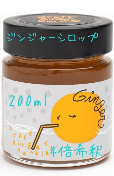 【新品未開封】ジンジャーシロップ 国産 無添加 200ml 4倍希釈