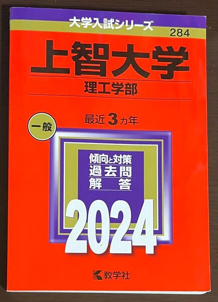 赤本 上智大学 理工学部 2024