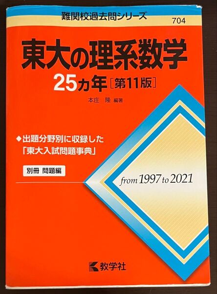 東大の理系数学 第11版 (1997~2021)