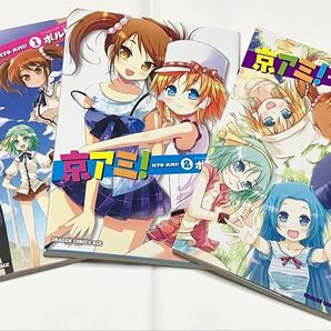 京アミ! 全巻 1〜3 セット(初版)