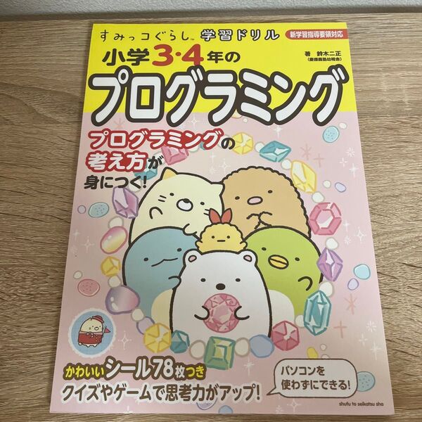 小学3・4年のプログラミング (すみっコぐらし学習ドリル) 鈴木二正/著