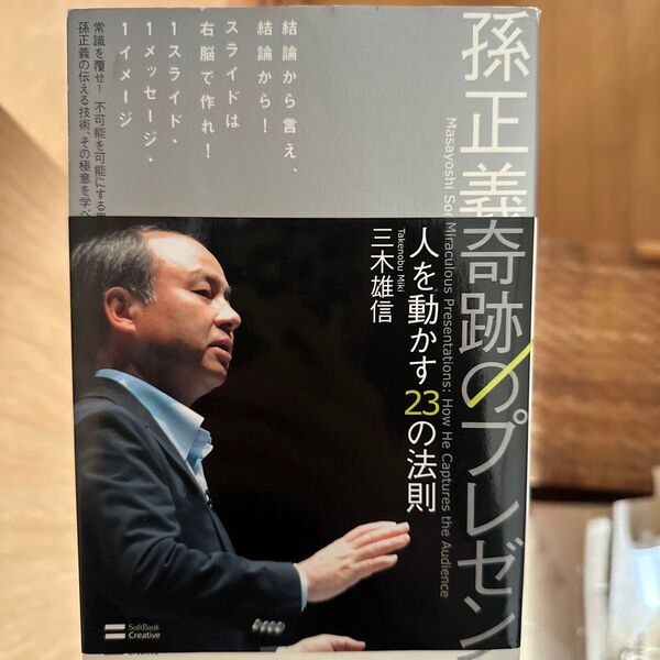 孫正義奇跡のプレゼン 人を動かす23の法則 三木雄信/著