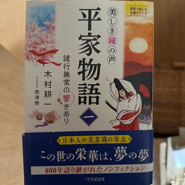 平家物語 美しき鐘の声 1 (意訳で楽しむ古典シリーズ) 木村耕一/著 黒澤葵/イラスト