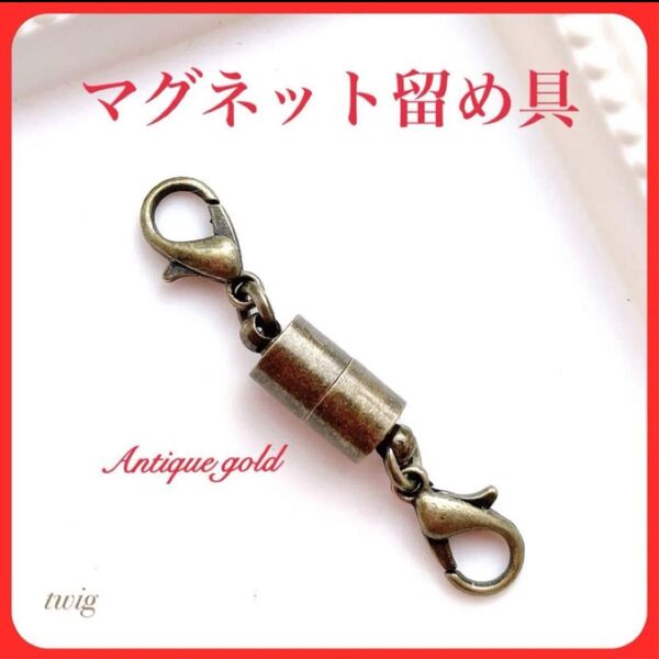 817金古美マグネット留め具磁石ネックレスアンティークブロンズカラーレディース お洒落おしゃれかわいい大人可愛い
