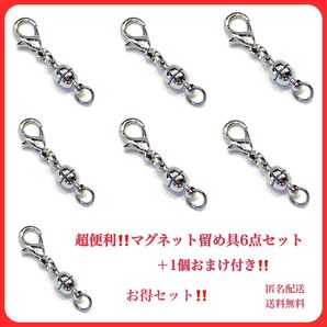 173 マグネット留め具 シルバー色 クラスプ ネックレス ブレスレット 磁石ネックレス 激安 お得パック おまけ付き 新品手作り