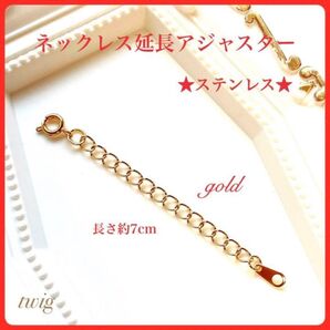241ネックレス延長アジャスターチェーンゴールド7cmステンレスヒキワ汎用売れ筋ネックレス重ね付けコーディネートおすすめ
