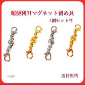 144 ゴールドシルバー4点セットマグネット留め具 ネックレスブレスレット着脱付け外しワンタッチ 超簡単 超便利 日本製