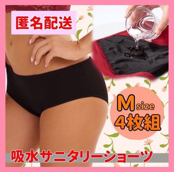 サニタリーショーツ 4枚組【Mサイズ】生理ショーツ 下着 吸水ショーツ 防災グッズ 新品
