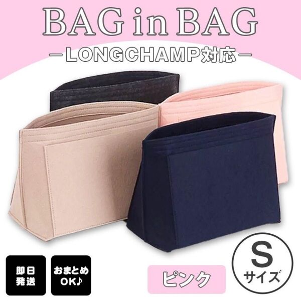 バッグインバッグ インナーバック 収納 ポーチ ロンシャン 整理整頓 ピンク S 新品