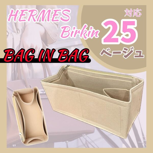 バッグインバッグ エルメス バーキン 25 ベージュ インナーバッグ 収納 整理整頓 新品