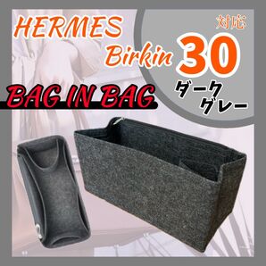 バッグインバッグ エルメス バーキン 30 ダークグレー インナーバッグ 収納 整理整頓 新品
