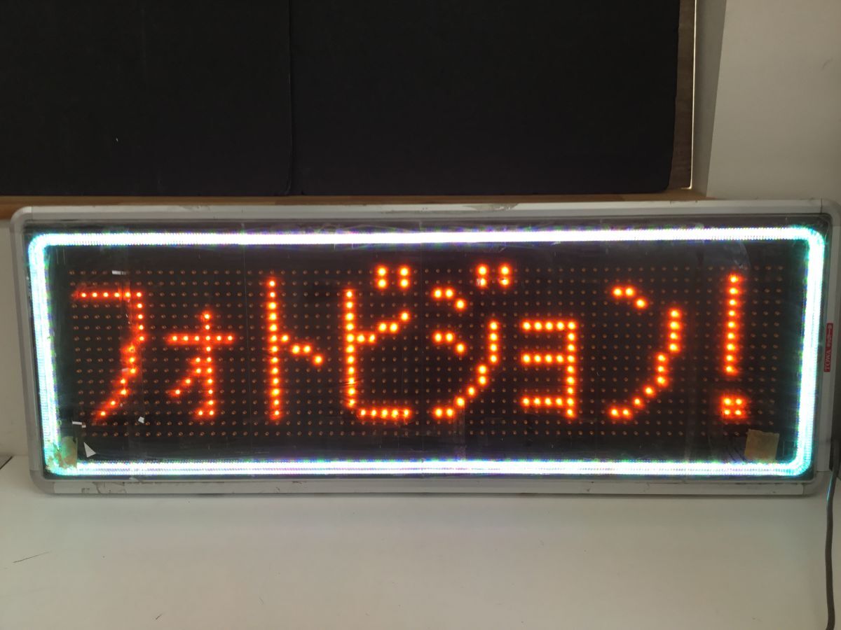 Yahoo!オークション -「towa led電光看板」の落札相場・落札価格 Yahoo!オークション -「towa led電光看板」の落札相場・落札価格