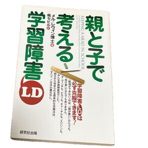 親と子で考える学習障害LD メル・レヴィン/著 楓セビル/訳 定価2200円