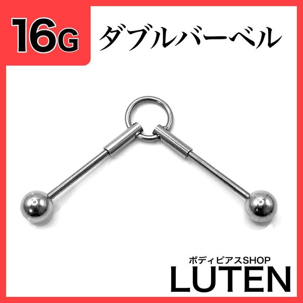 16G ダブルバーベル インダストリアル ロングストレートバーベル ボディピアス