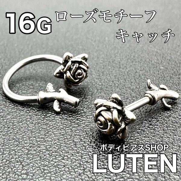 16G ローズモチーフキャッチ ストレートバーベル 薔薇 バラ 耳たぶ 軟骨 ボディピアス