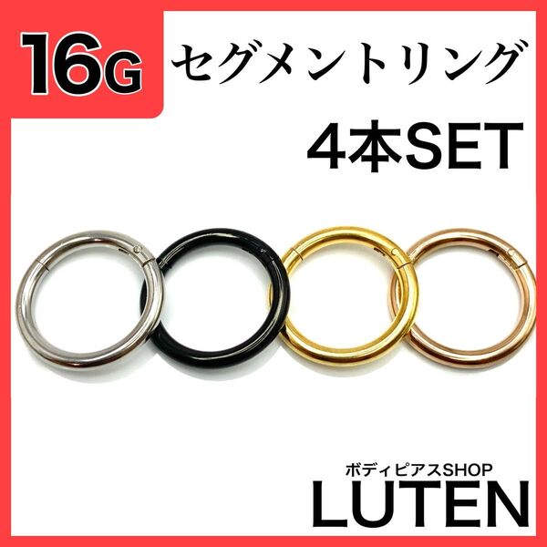 16G セグメントリング 4本 ヒンジ付きワンタッチ クリッカー フープ 軟骨 イヤーロブ ヘリックス ステンレス ボディピアス