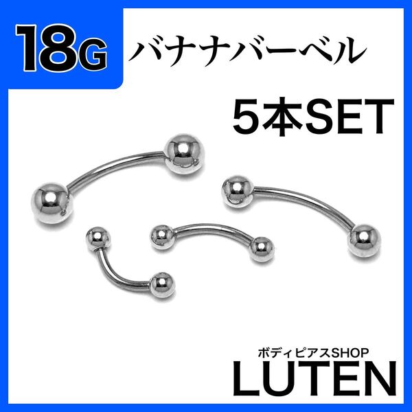 18G バナナバーベル 5本 軟骨 眉 へそ カーブドバーベル ボディピアス