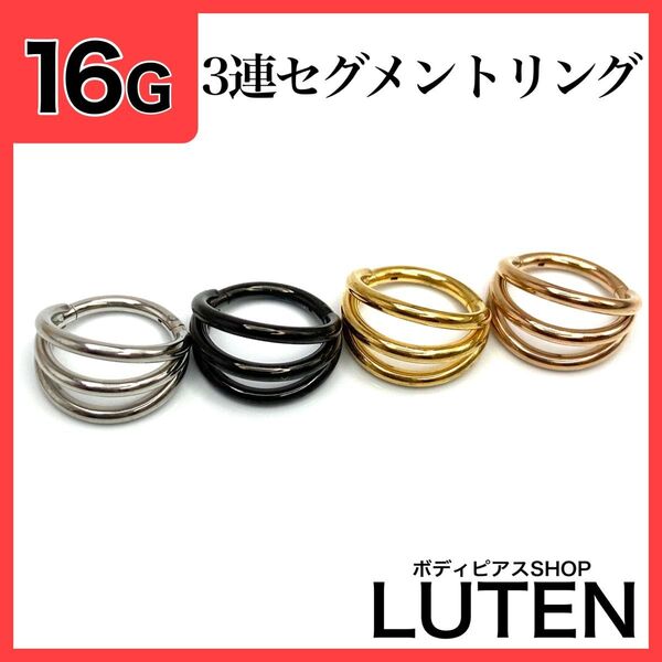 16G 3連セグメントリング クリッカー 耳たぶ 軟骨 フープ ボディピアス