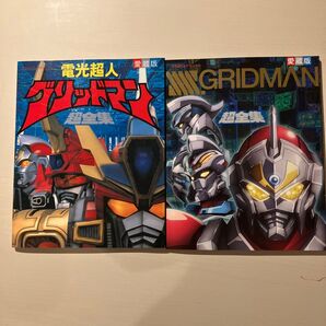 グリッドマン 超全集 2冊セット