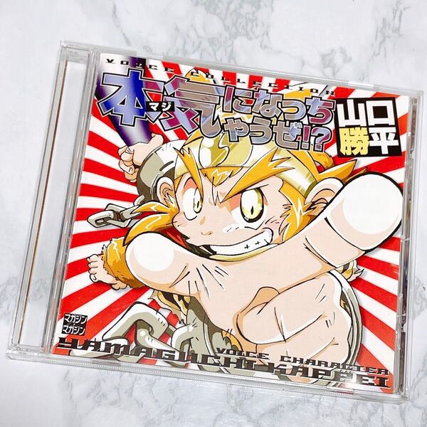 【BL】本気になっちゃうぜ!? 山口勝平 ボイス コレクション CD声優